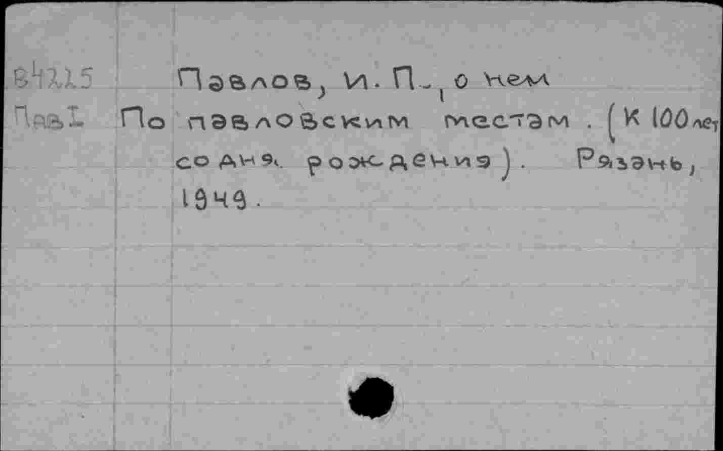 ﻿П а в АО В ) И • П - ( О Vvova
По пэалойским г*чеатэги . К IÖÖ содн% р ОЭК-де\ч ИЗ J . р9<ьэ\чк> I ô не.